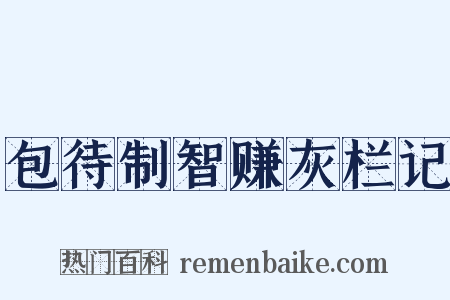 包待制智赚灰栏记是什么意思的图片